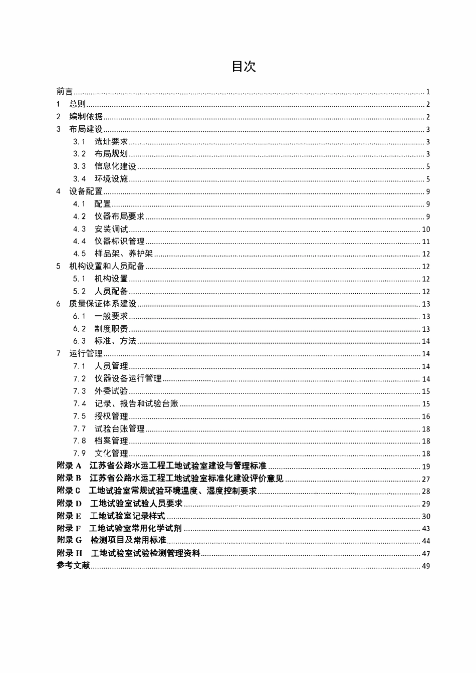 2025江苏省公路水运工程工地试验室标准化建设及管理指南.pdf_第2页
