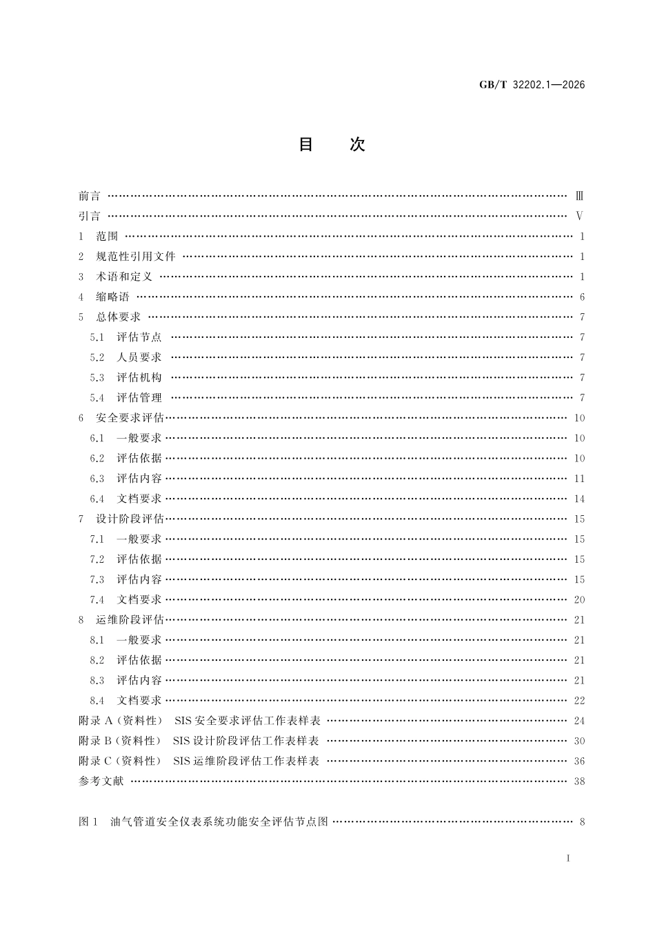 GBT32202.1-2026 油气管道安全仪表系统的功能安全 第1部分:评估要求.pdf_第2页