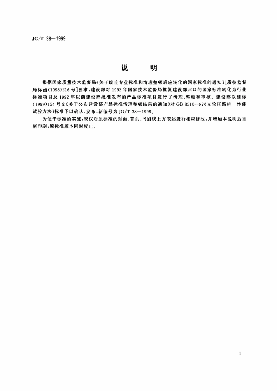 JGT38-1999 光轮压路机性能试验方法.pdf_第2页