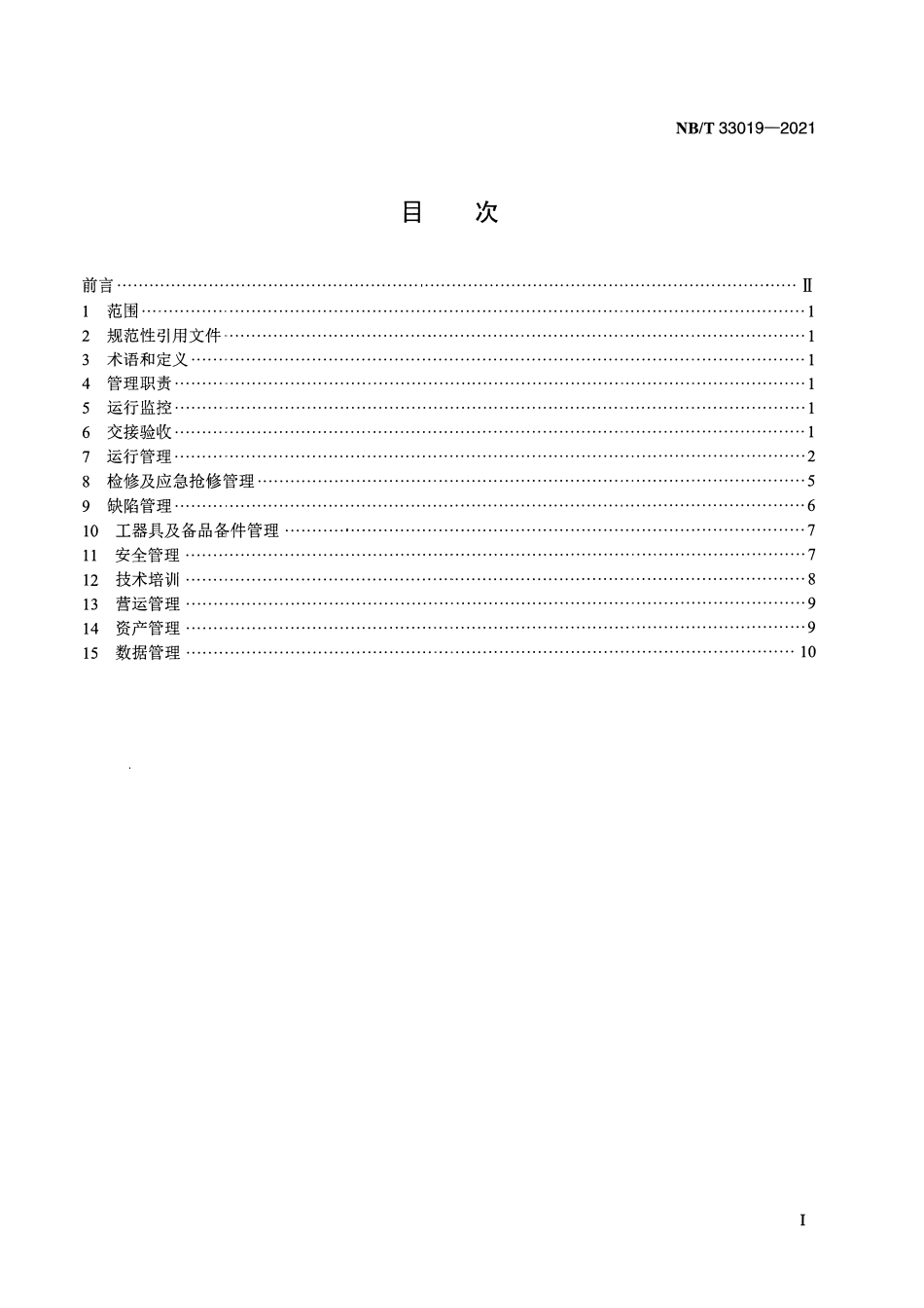 NBT 33019-2021 电动汽车充换电设施运行管理规范.pdf_第2页