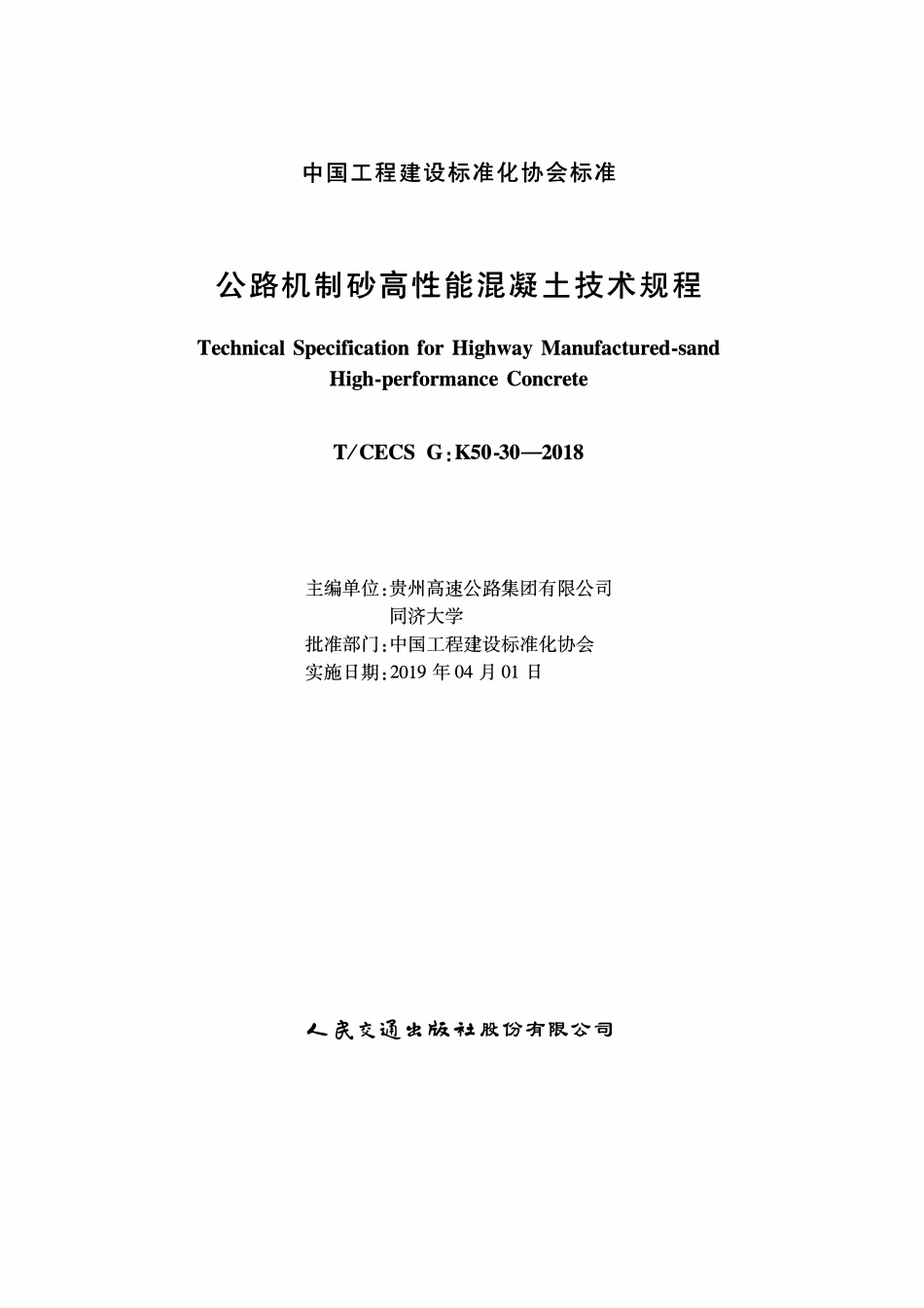 TCECSG:KS0-30-2018 公路机制砂高性能混凝土技术规程.pdf_第1页
