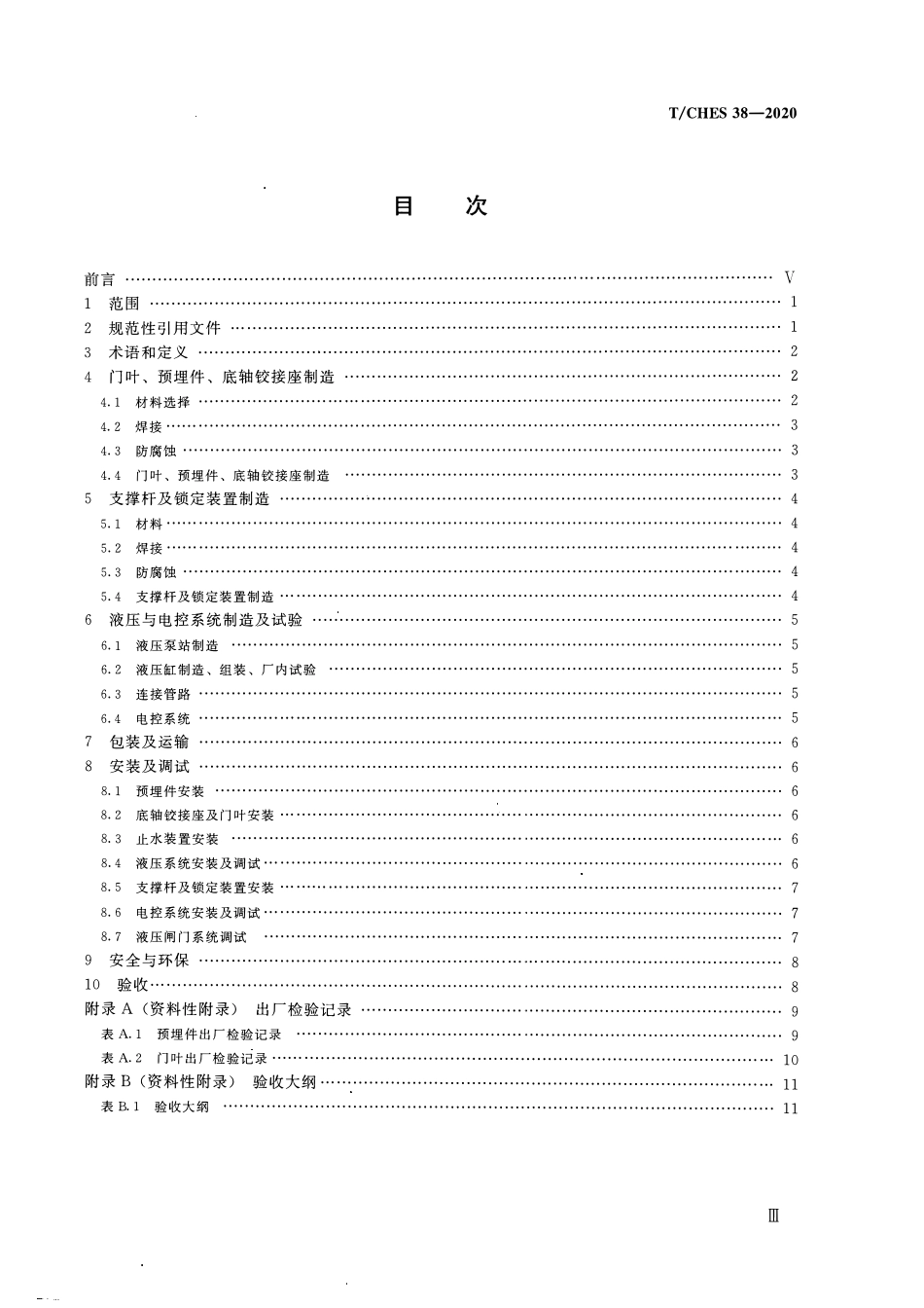 TCHES 38-2020 液压闸门系统制造安装及验收规范.pdf_第3页