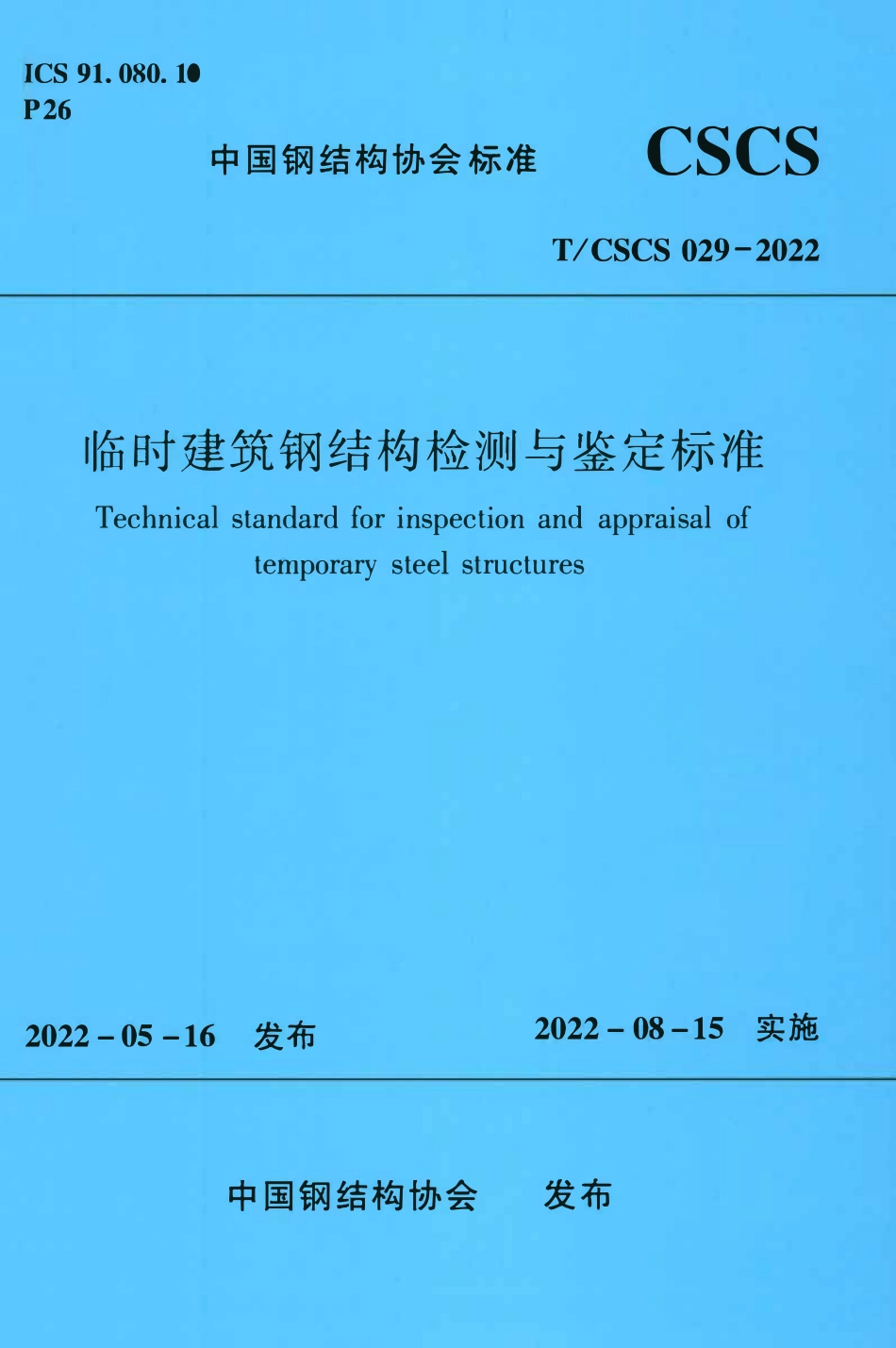 TCSCS029-2022 临时建筑钢结构检测与鉴定标准.pdf_第1页