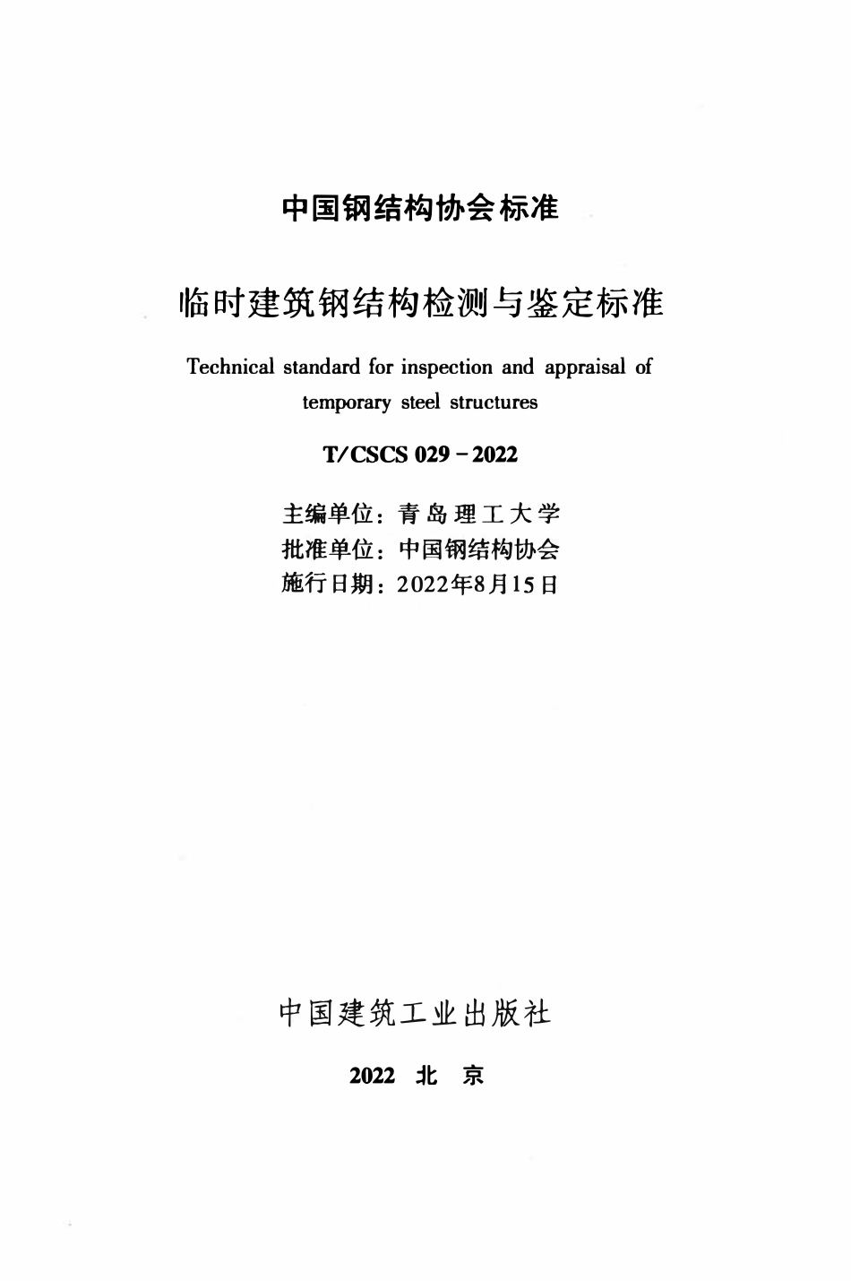 TCSCS029-2022 临时建筑钢结构检测与鉴定标准.pdf_第2页