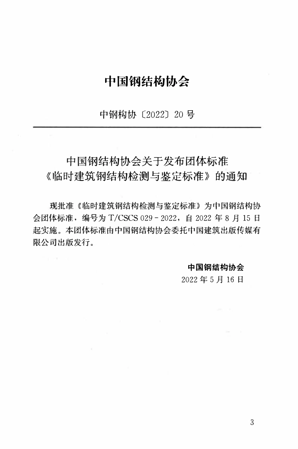 TCSCS029-2022 临时建筑钢结构检测与鉴定标准.pdf_第3页