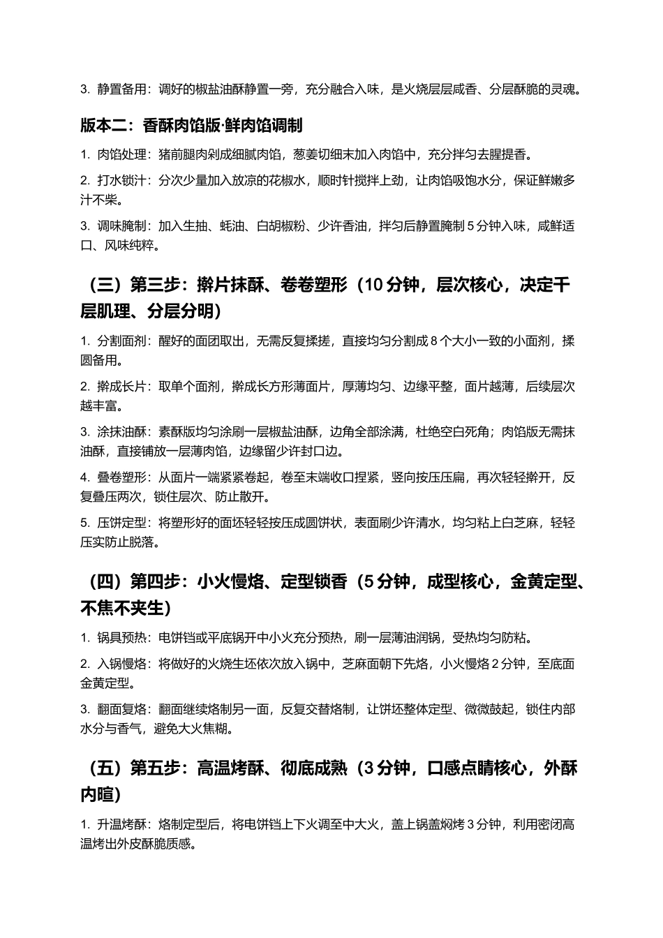 泗水火烧:正宗济宁泗水火烧零失败家常制作指南.docx_第3页