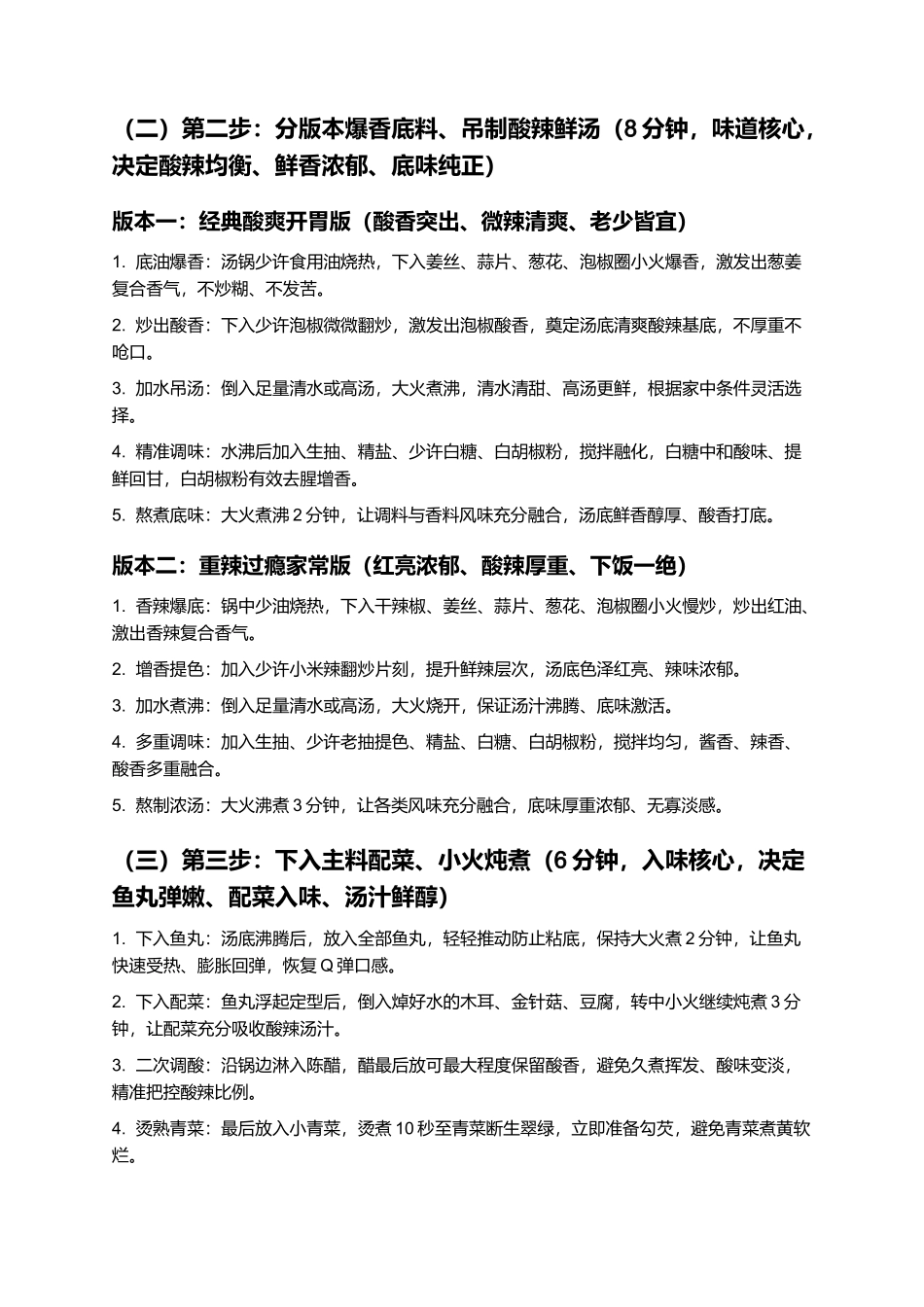 酸辣鱼丸:正宗家常酸辣鱼丸零失败制作指南.docx_第3页