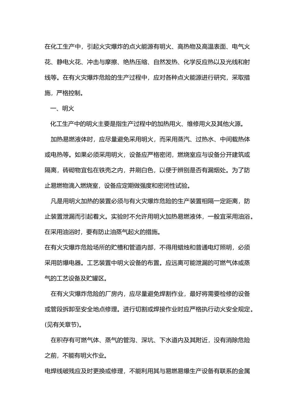 点火源的控制措施.docx_第1页