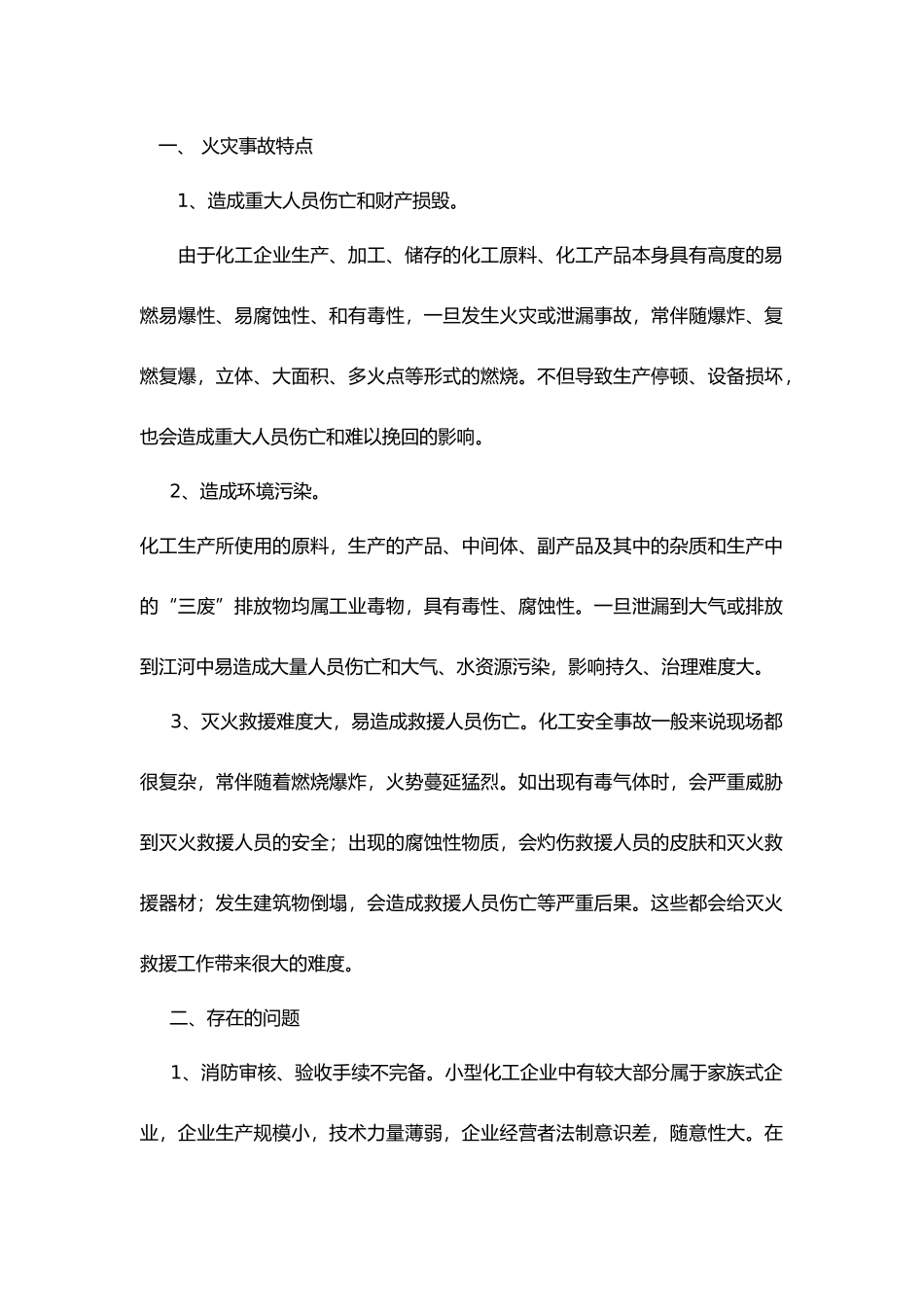 化工企业防火解析.docx_第1页