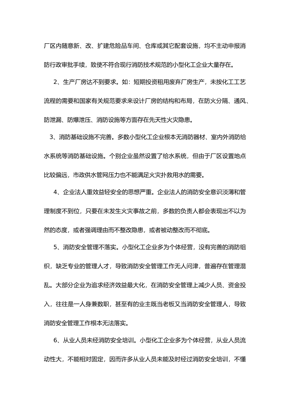 化工企业防火解析.docx_第2页