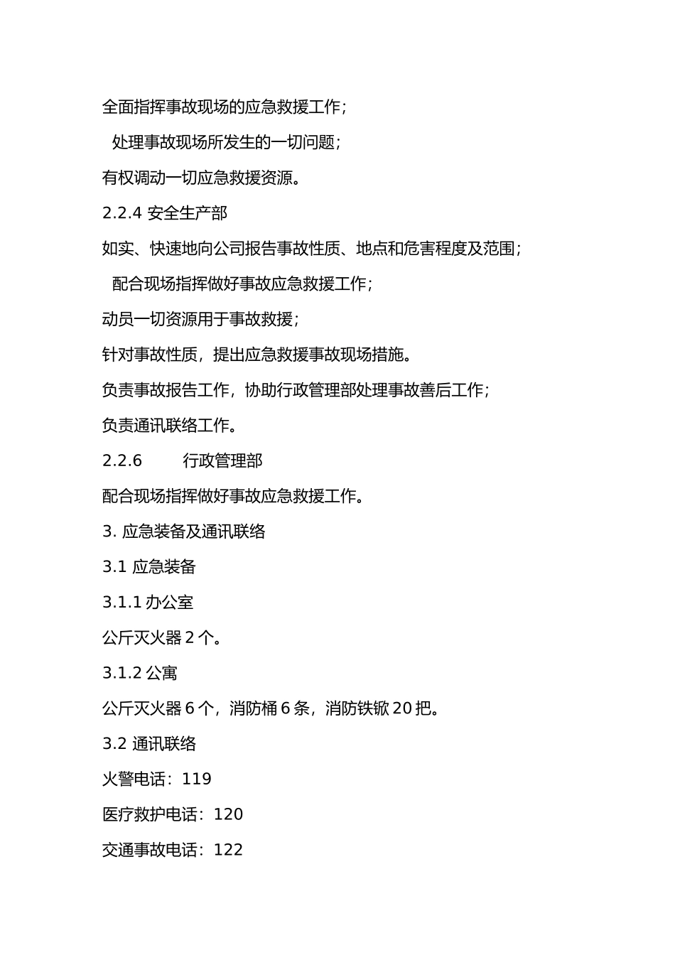 火灾事故应急处理预案.docx_第2页