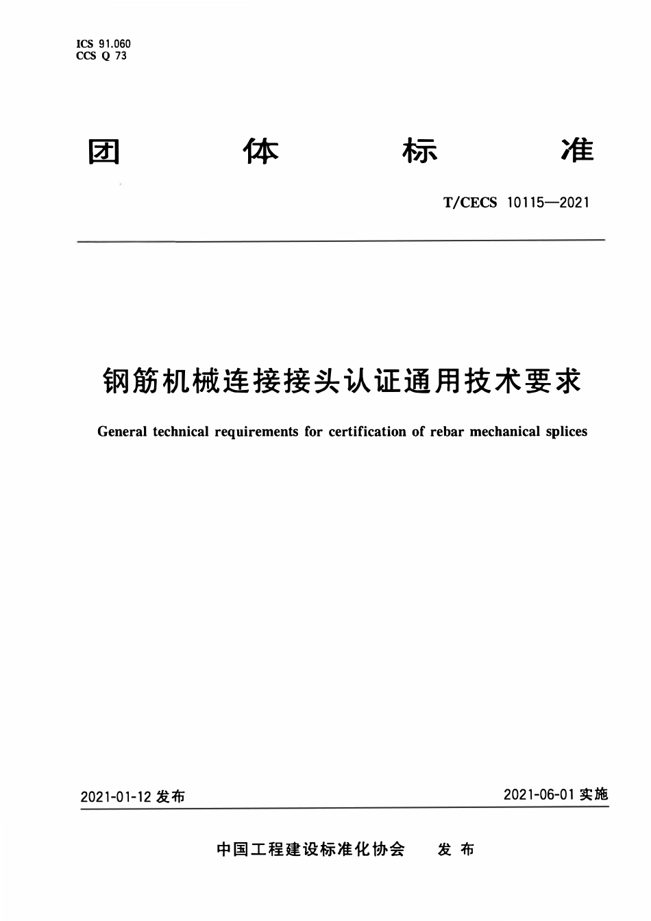 TCECS 10115-2021 钢筋机械连接接头认证通用技术要求.pdf_第1页
