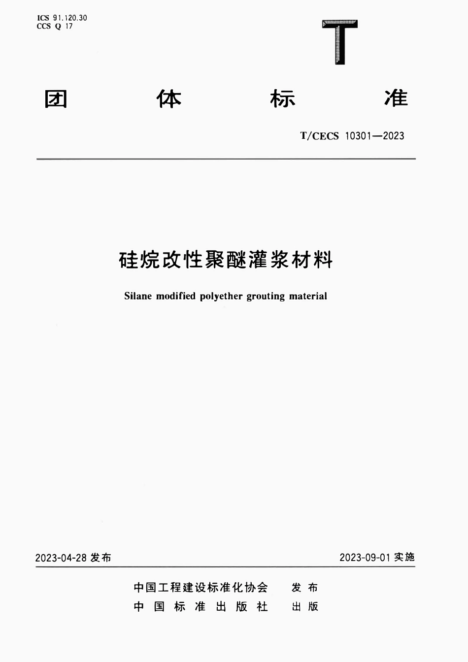 TCECS 10301-2023 硅烷改性聚醚灌浆材料.pdf_第1页