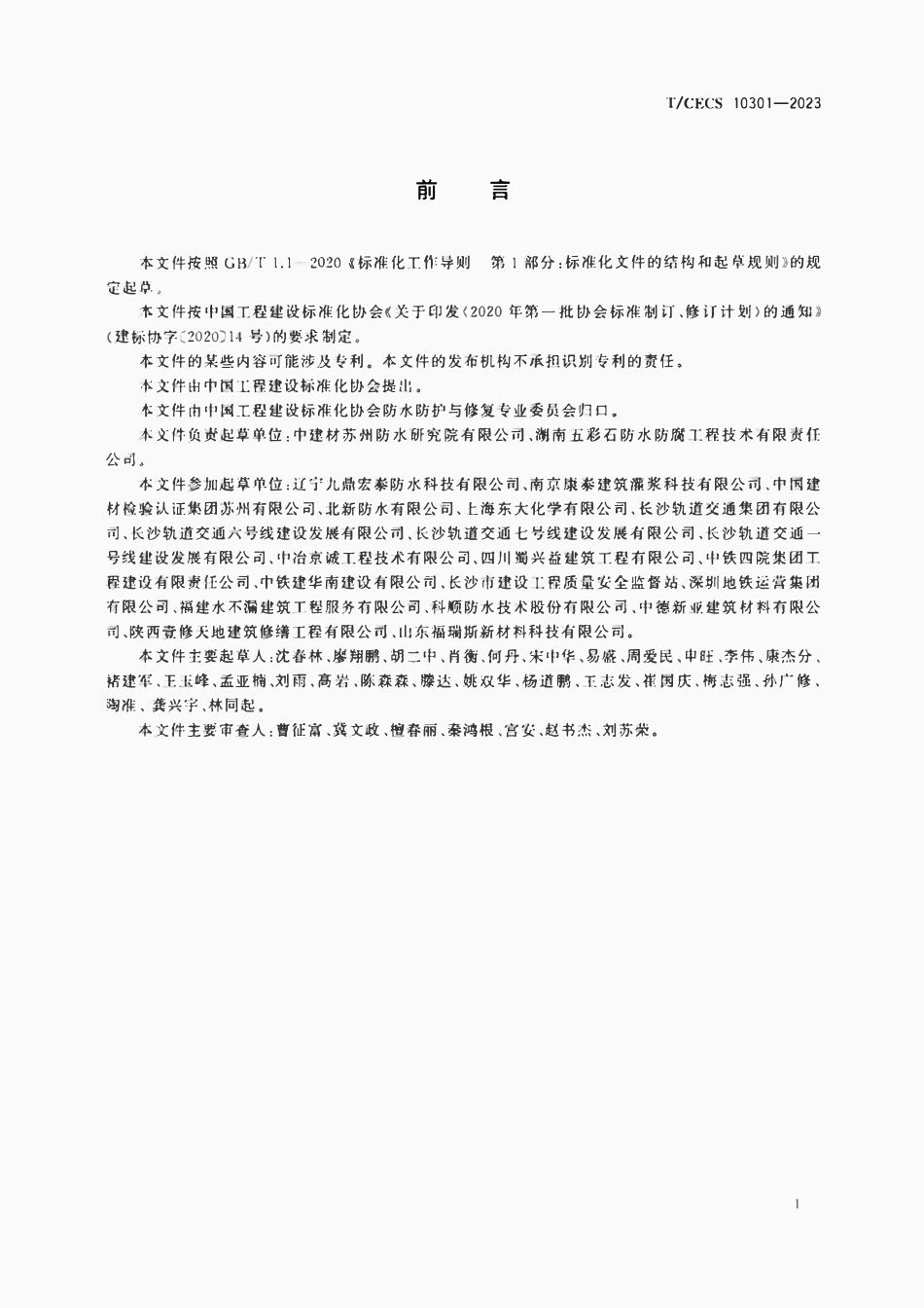 TCECS 10301-2023 硅烷改性聚醚灌浆材料.pdf_第3页