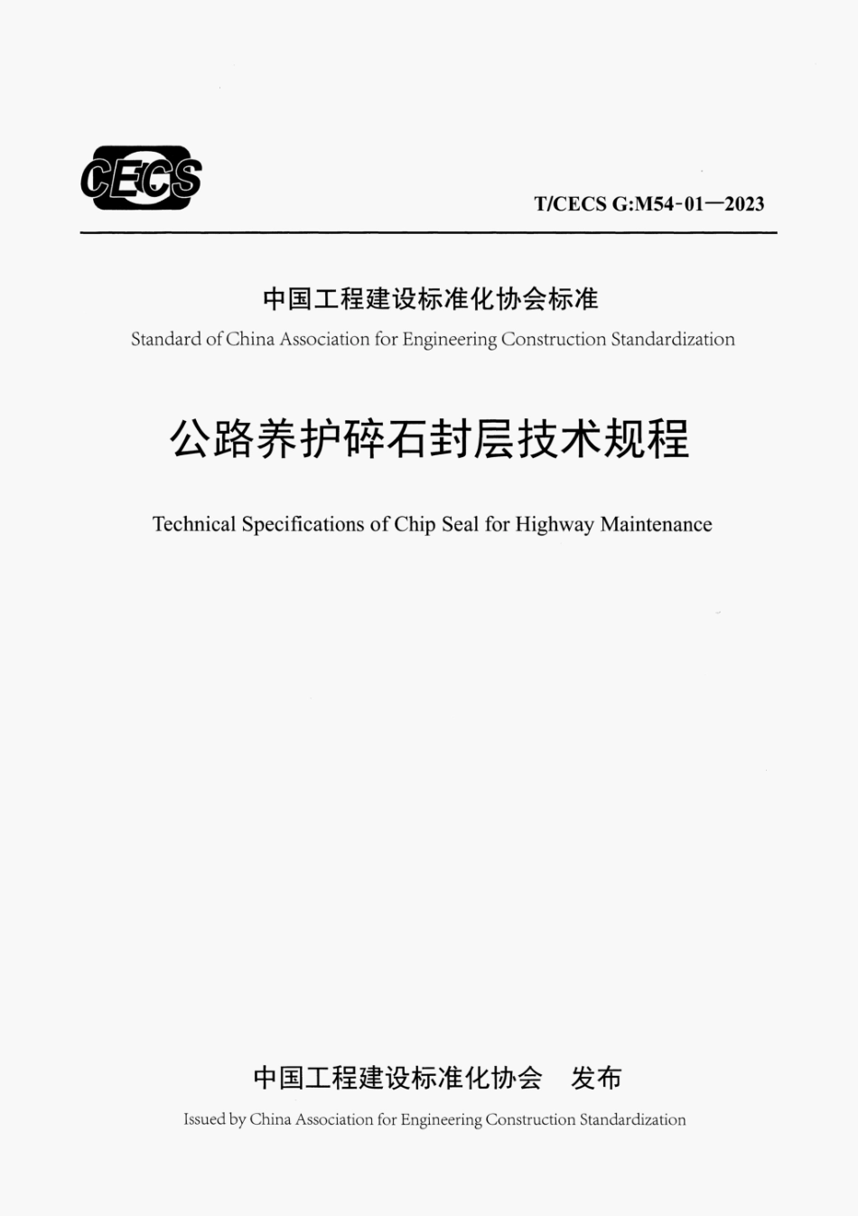 TCECS G M54-01-2023 公路养护碎石封层技术规程.pdf_第1页