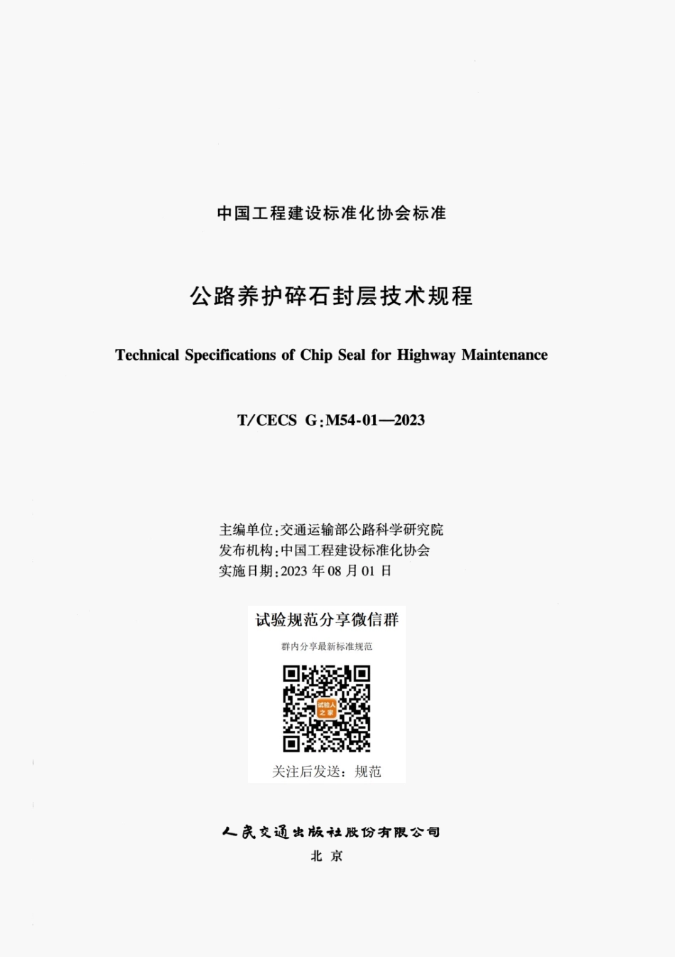 TCECS G M54-01-2023 公路养护碎石封层技术规程.pdf_第2页