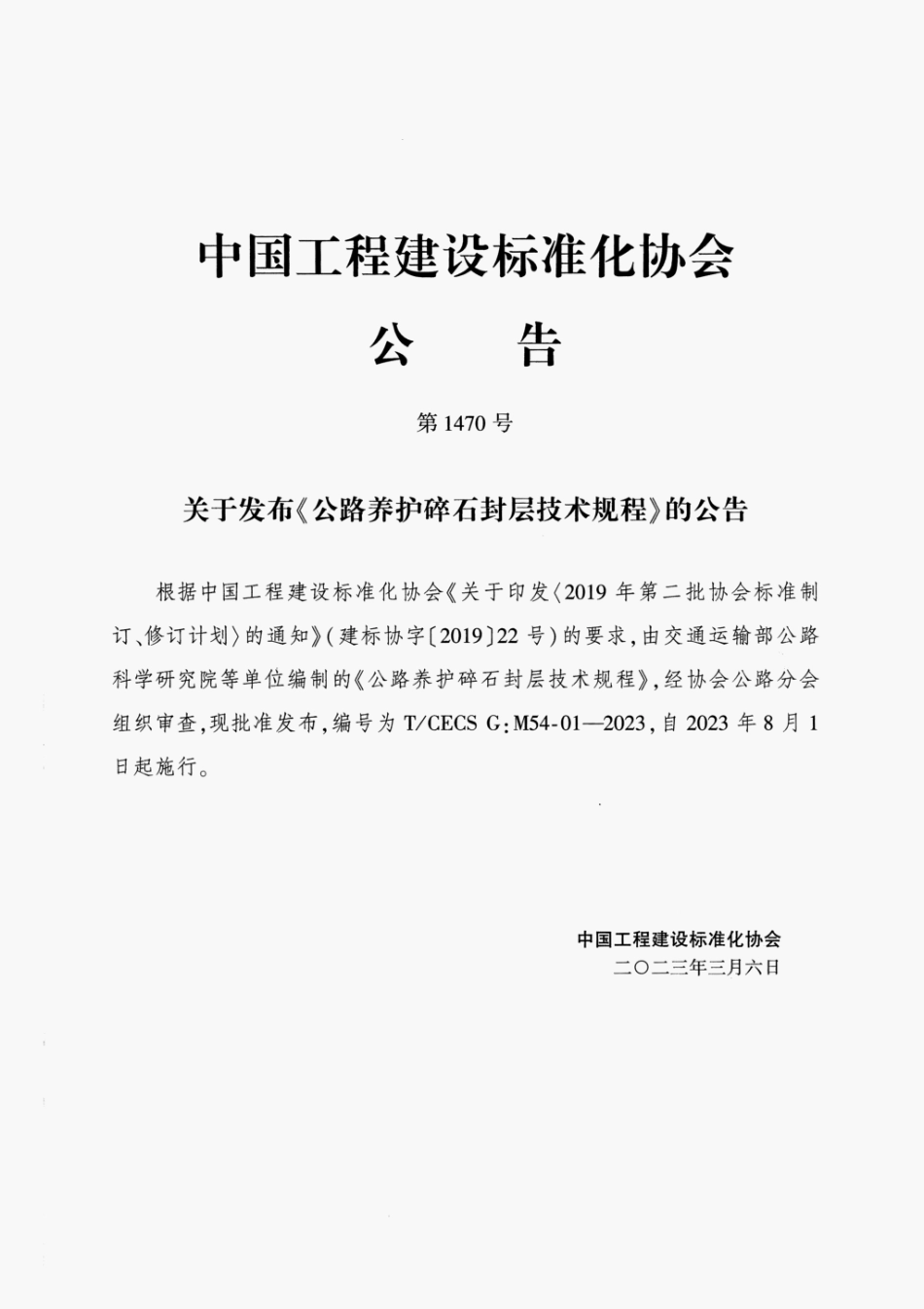 TCECS G M54-01-2023 公路养护碎石封层技术规程.pdf_第3页