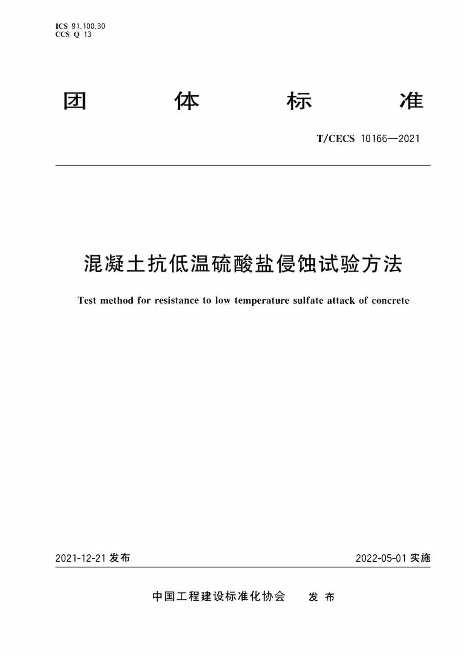 TCECS10166-2021 混凝土抗低温硫酸盐侵蚀试验方法.pdf_第1页