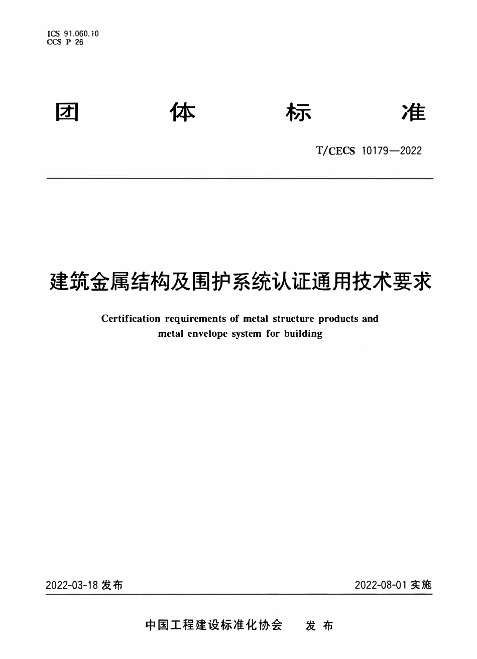 TCECS10179-2022 建筑金属结构及围护系统认证通用技术要求.pdf_第1页