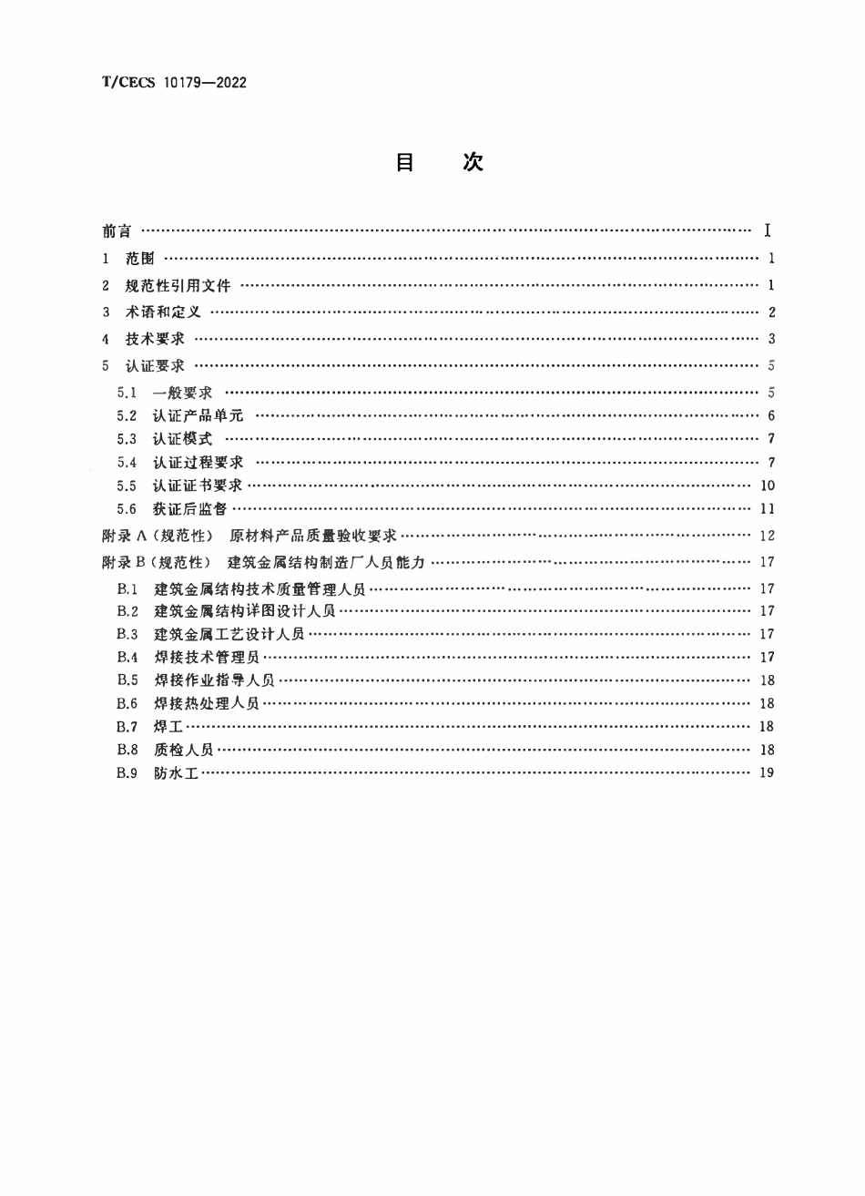 TCECS10179-2022 建筑金属结构及围护系统认证通用技术要求.pdf_第2页