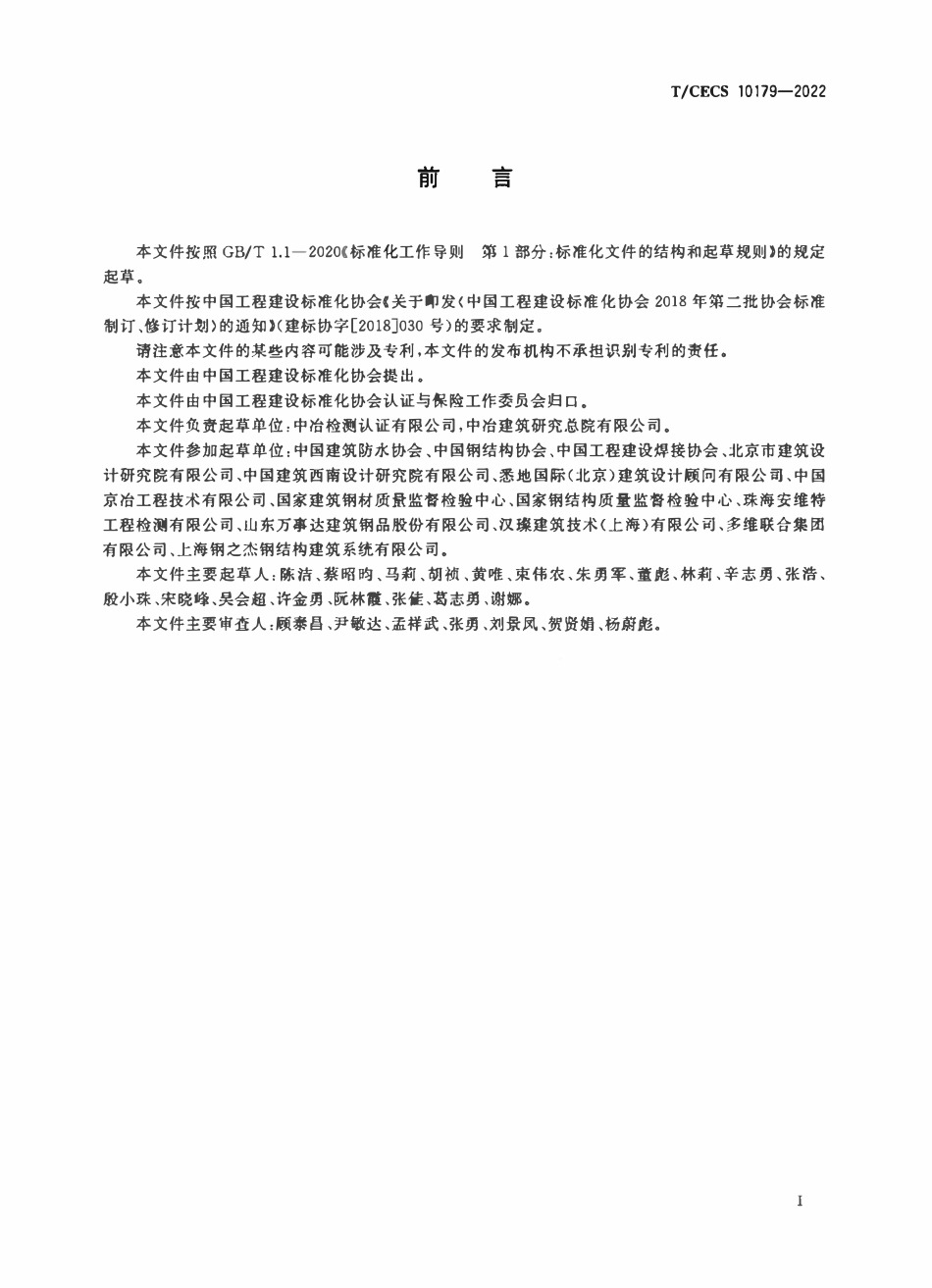 TCECS10179-2022 建筑金属结构及围护系统认证通用技术要求.pdf_第3页