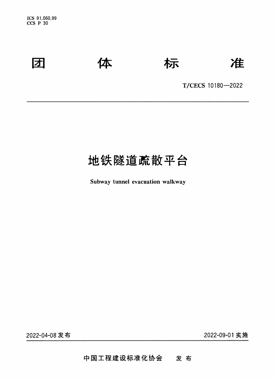 TCECS10180-2022 地铁隧道疏散平台.pdf_第1页