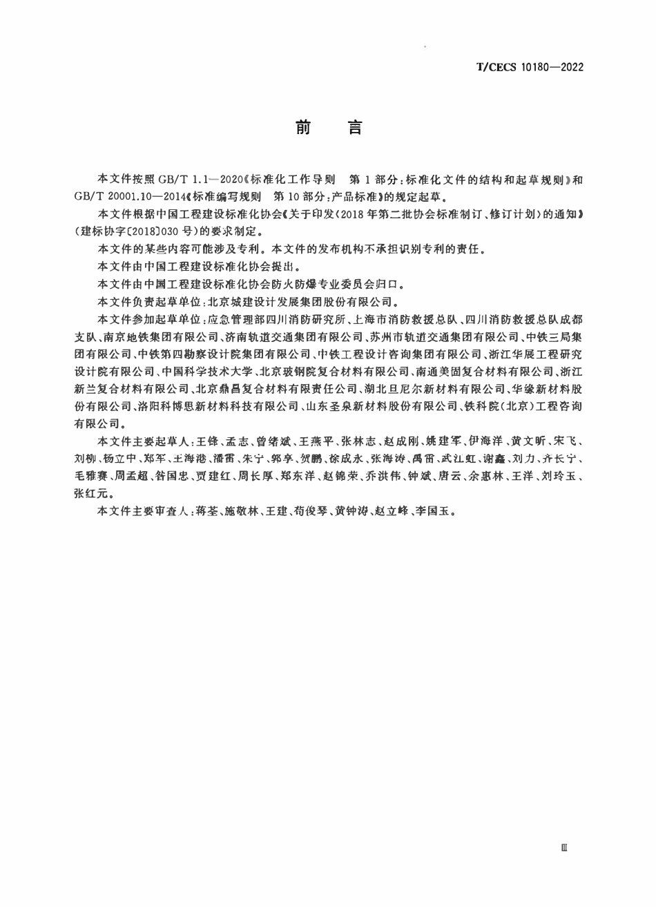 TCECS10180-2022 地铁隧道疏散平台.pdf_第3页