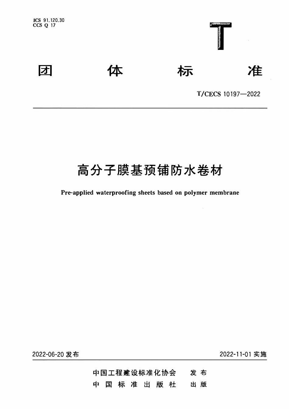 TCECS10197-2022 高分子膜基预铺防水卷材.pdf_第1页