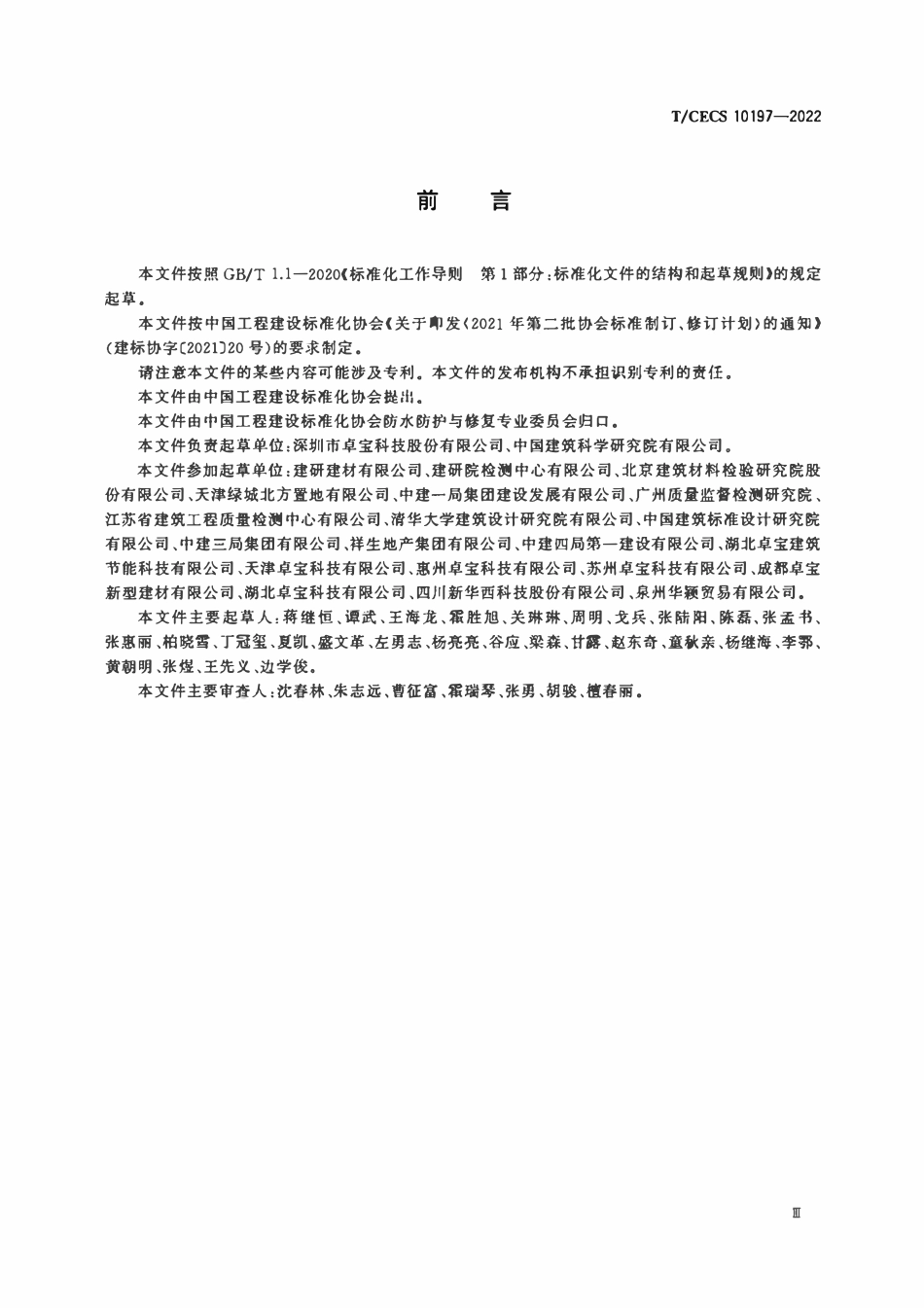 TCECS10197-2022 高分子膜基预铺防水卷材.pdf_第3页