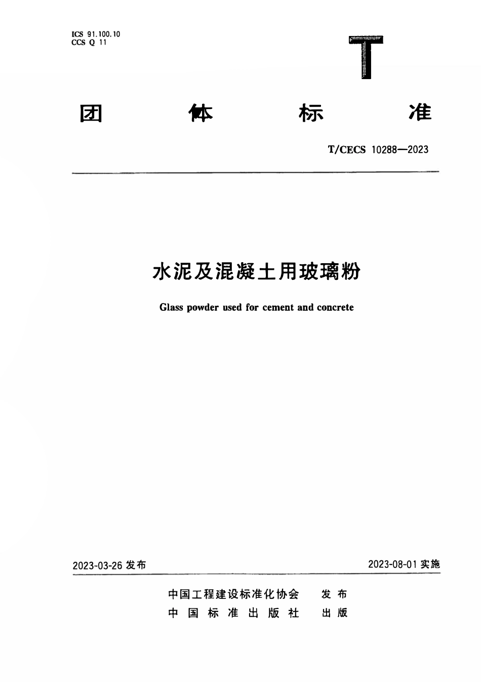 TCECS10288-2023 水泥及混凝土用玻璃粉.pdf_第1页