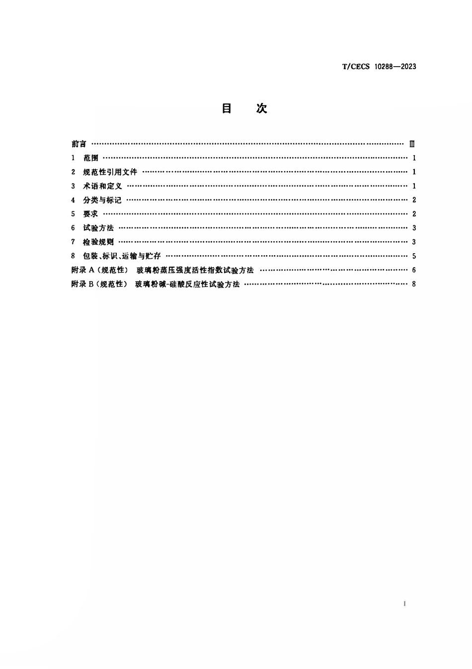 TCECS10288-2023 水泥及混凝土用玻璃粉.pdf_第2页