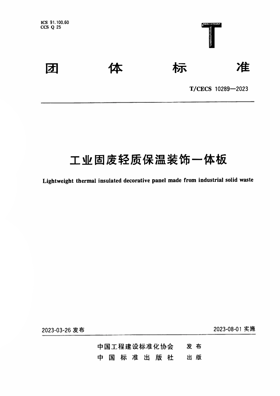 TCECS10289-2023 工业固废轻质保温装饰一体板.pdf_第1页