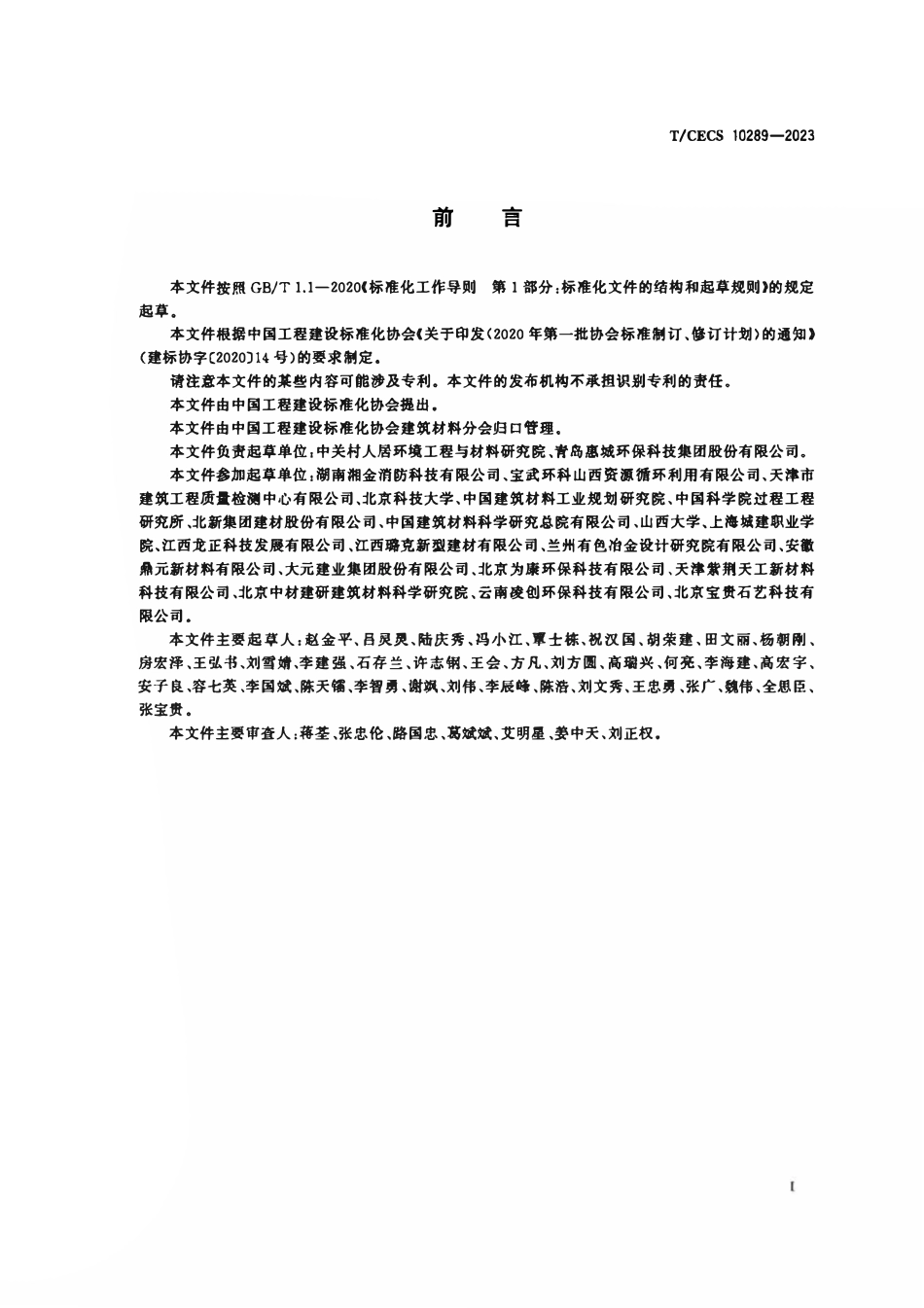 TCECS10289-2023 工业固废轻质保温装饰一体板.pdf_第3页