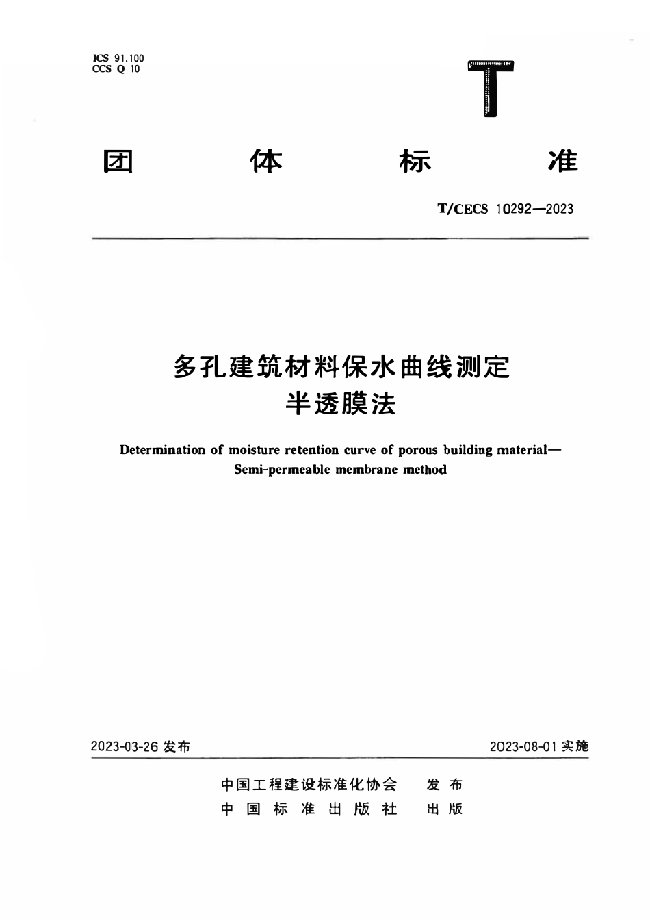 TCECS10292-2023 多孔建筑材料保水曲线测定 半透膜法.pdf_第1页