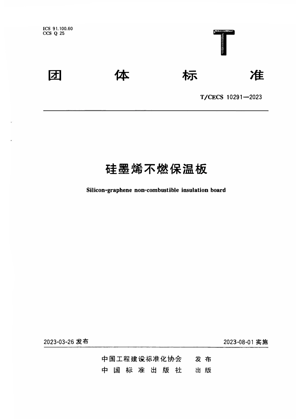 TCECS10291-2023 硅墨烯不燃保温板.pdf_第1页