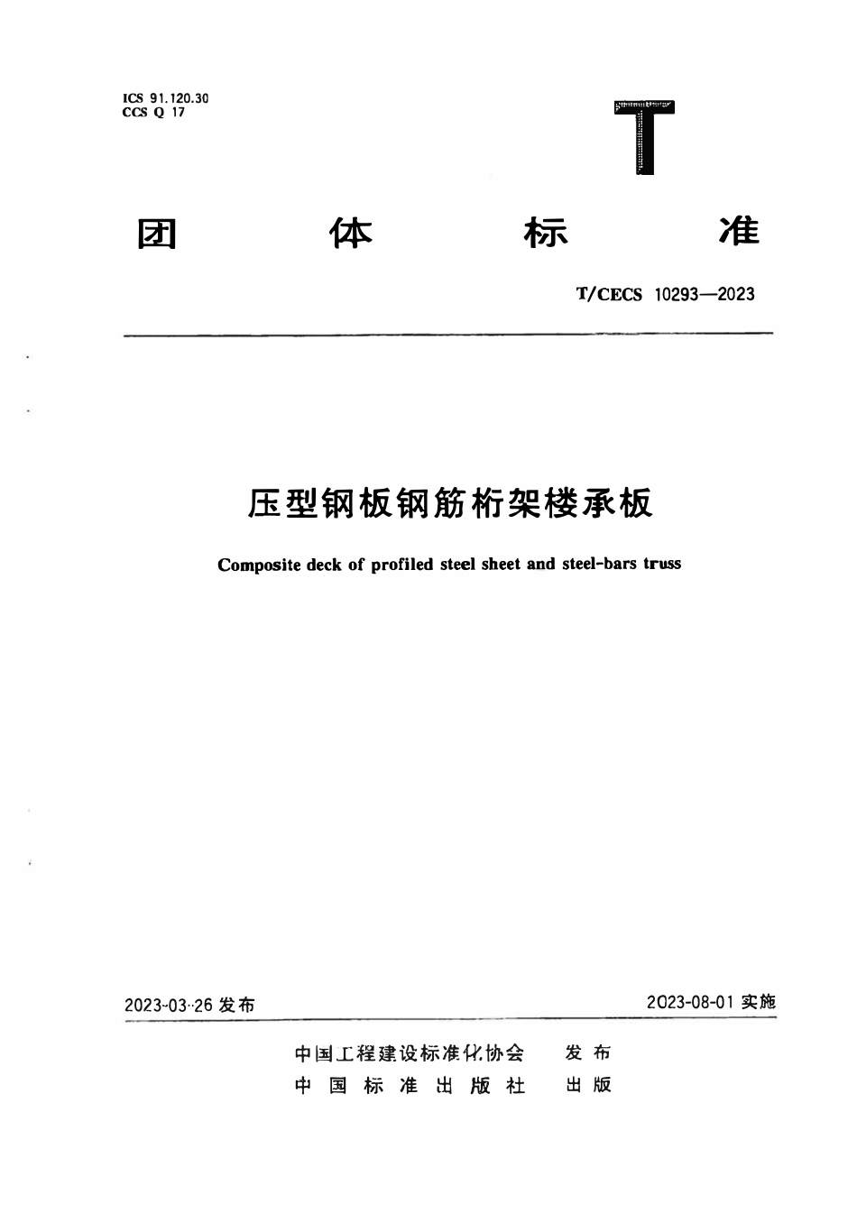 TCECS10293-2023 压型钢板钢筋桁架楼承板.pdf_第1页