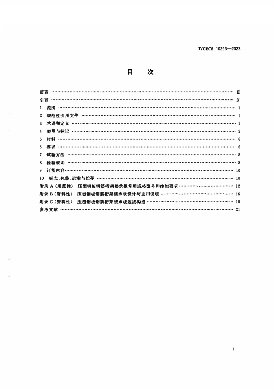 TCECS10293-2023 压型钢板钢筋桁架楼承板.pdf_第2页