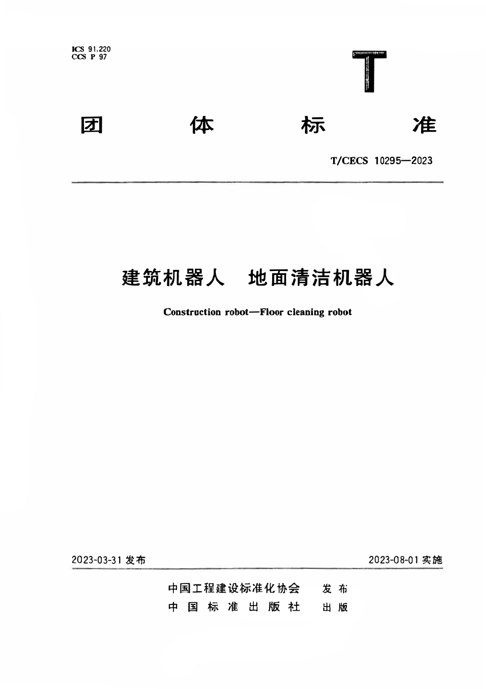 TCECS10295-2023 建筑机器人 地面清洁机器人.pdf_第1页