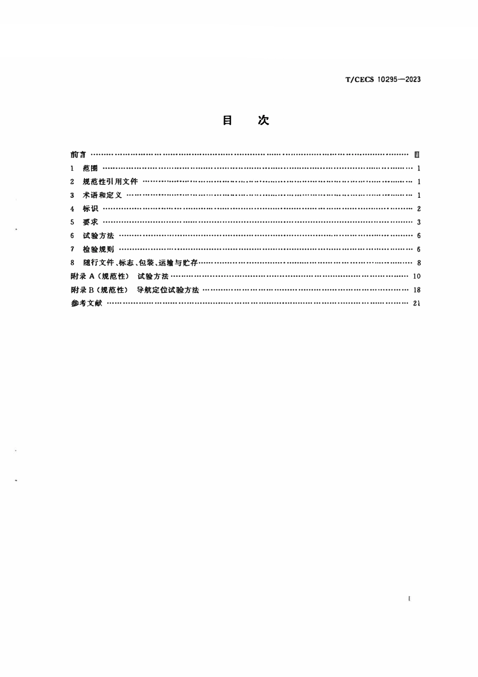 TCECS10295-2023 建筑机器人 地面清洁机器人.pdf_第2页