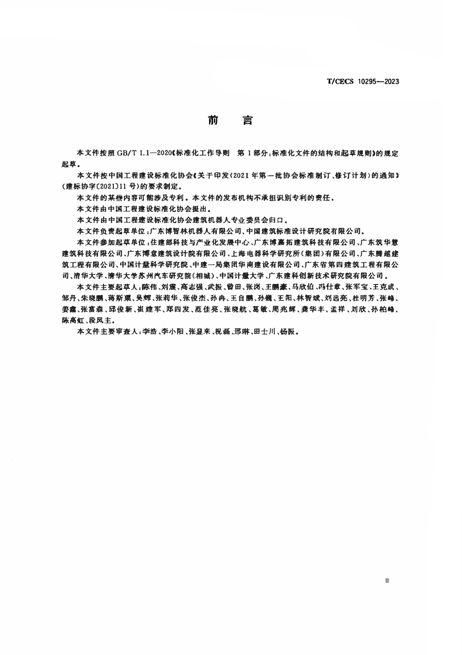 TCECS10295-2023 建筑机器人 地面清洁机器人.pdf_第3页