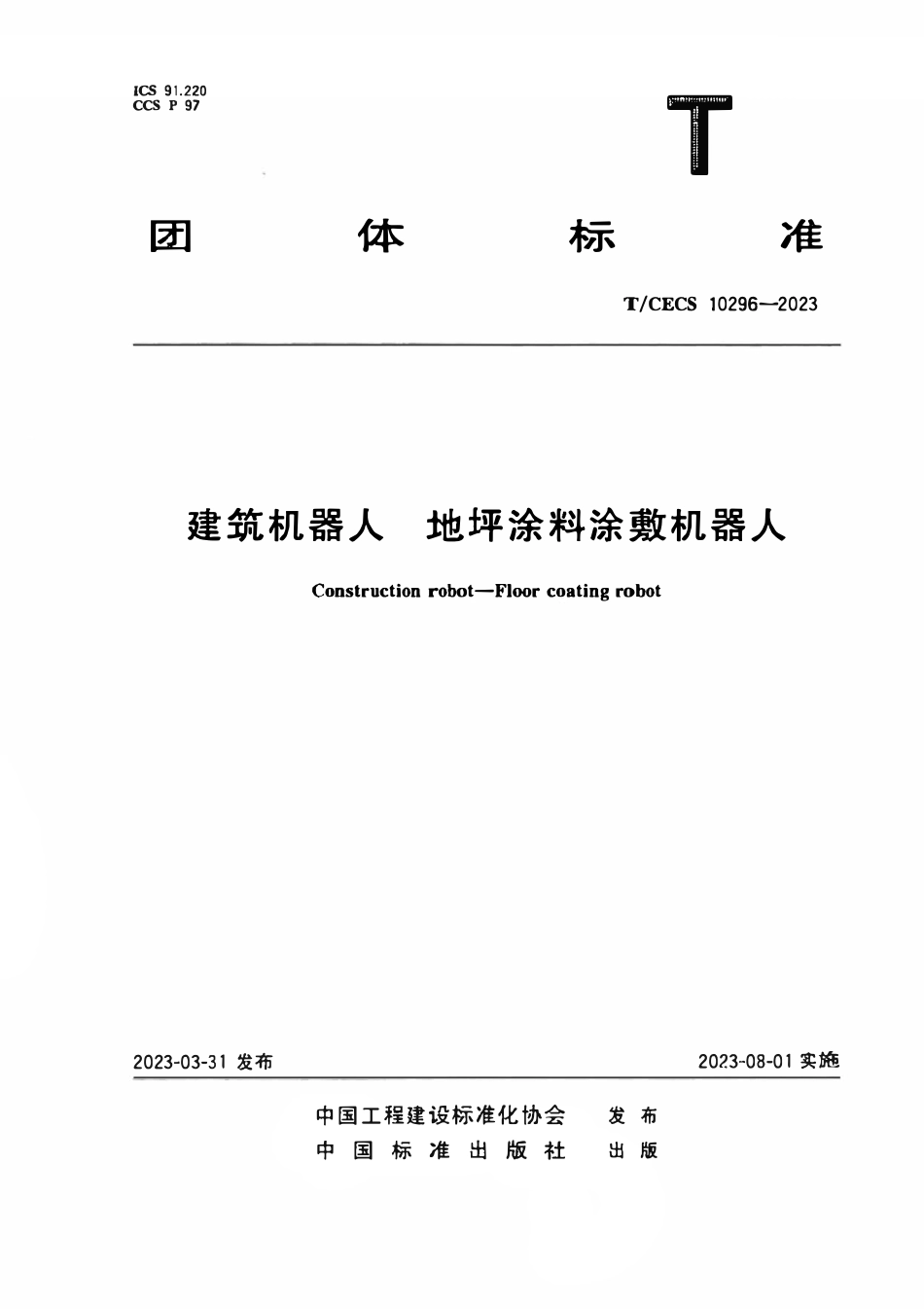 TCECS10296-2023 建筑机器人 地坪涂料涂敷机器人.pdf_第1页