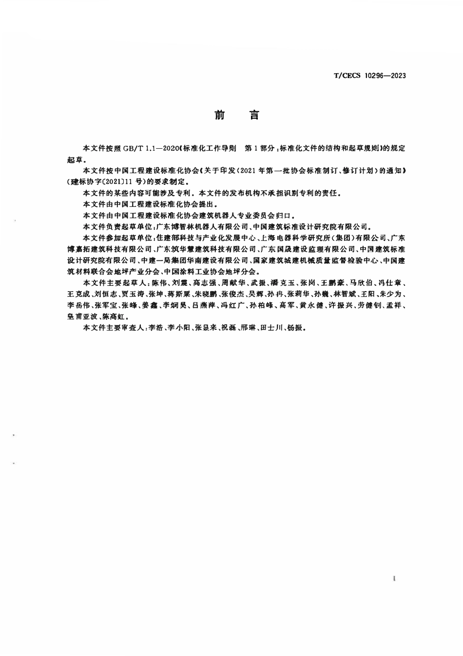 TCECS10296-2023 建筑机器人 地坪涂料涂敷机器人.pdf_第3页