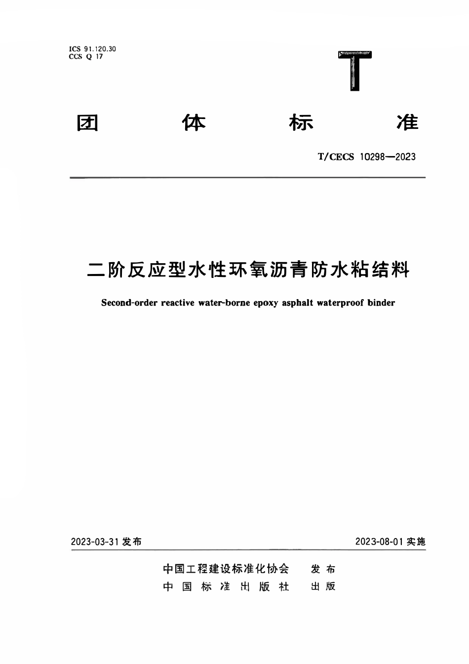 TCECS10298-2023 二阶反应型水性环氧沥青防水粘结料.pdf_第1页