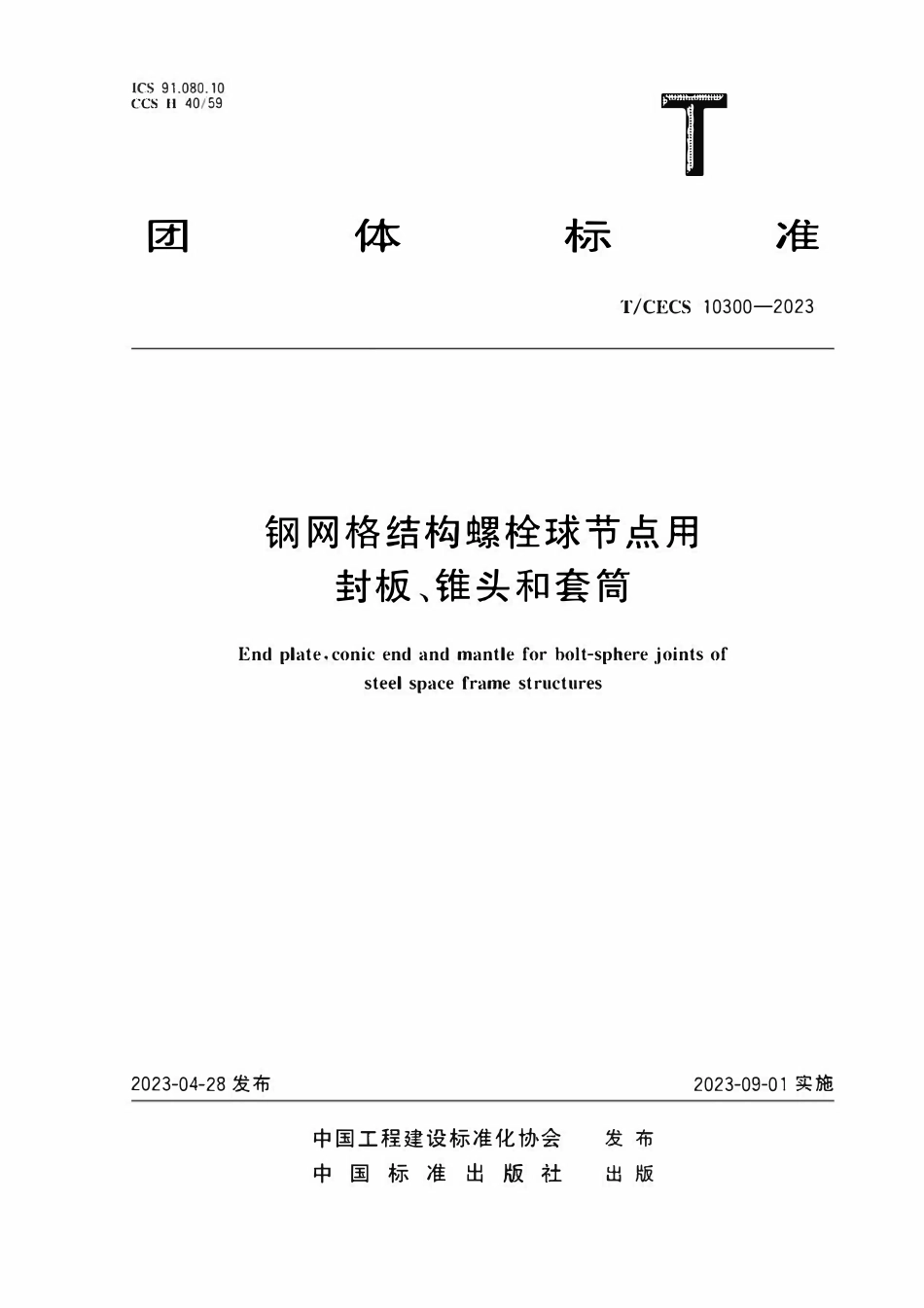 TCECS10300-2023 钢网格结构螺栓球节点用封板、锥头和套筒.pdf_第1页