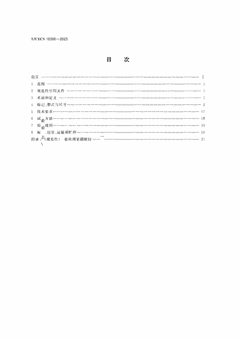 TCECS10300-2023 钢网格结构螺栓球节点用封板、锥头和套筒.pdf_第2页