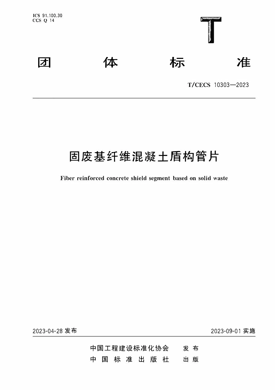 TCECS10303-2023 固废基纤维混凝土盾构管片.pdf_第1页