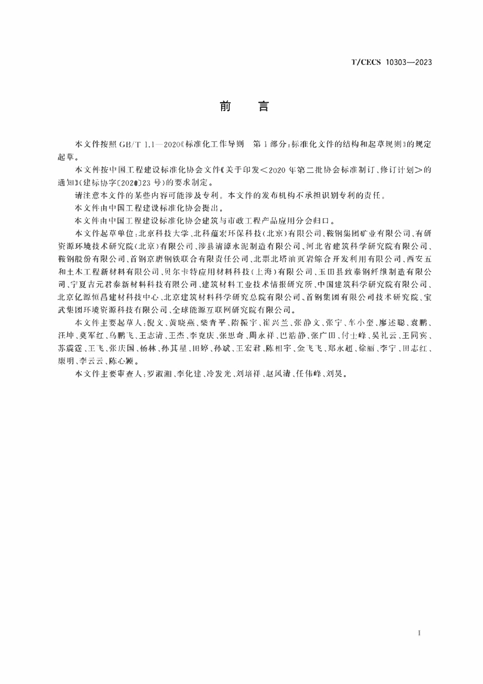 TCECS10303-2023 固废基纤维混凝土盾构管片.pdf_第2页