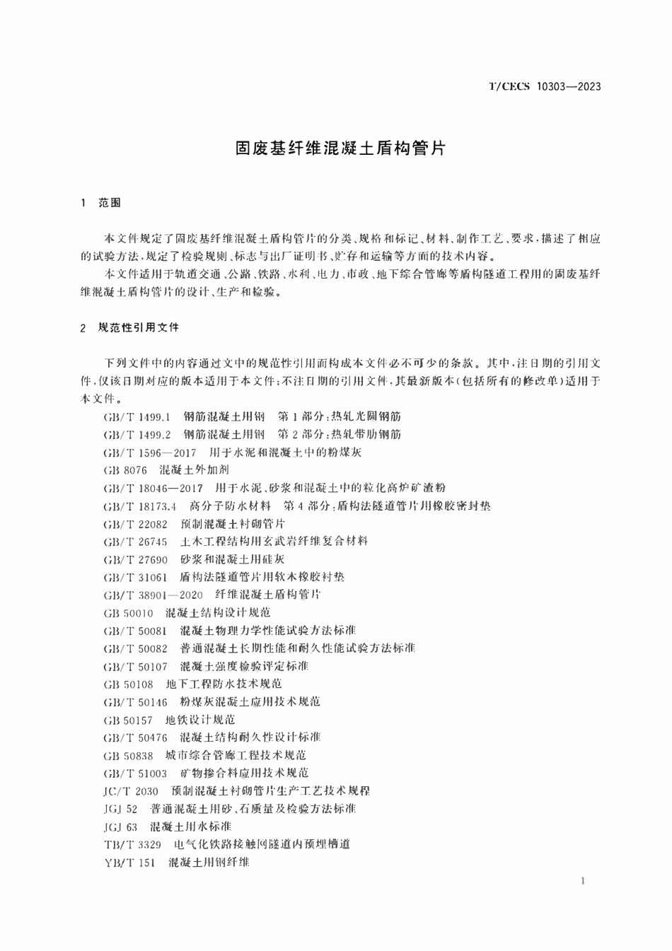 TCECS10303-2023 固废基纤维混凝土盾构管片.pdf_第3页