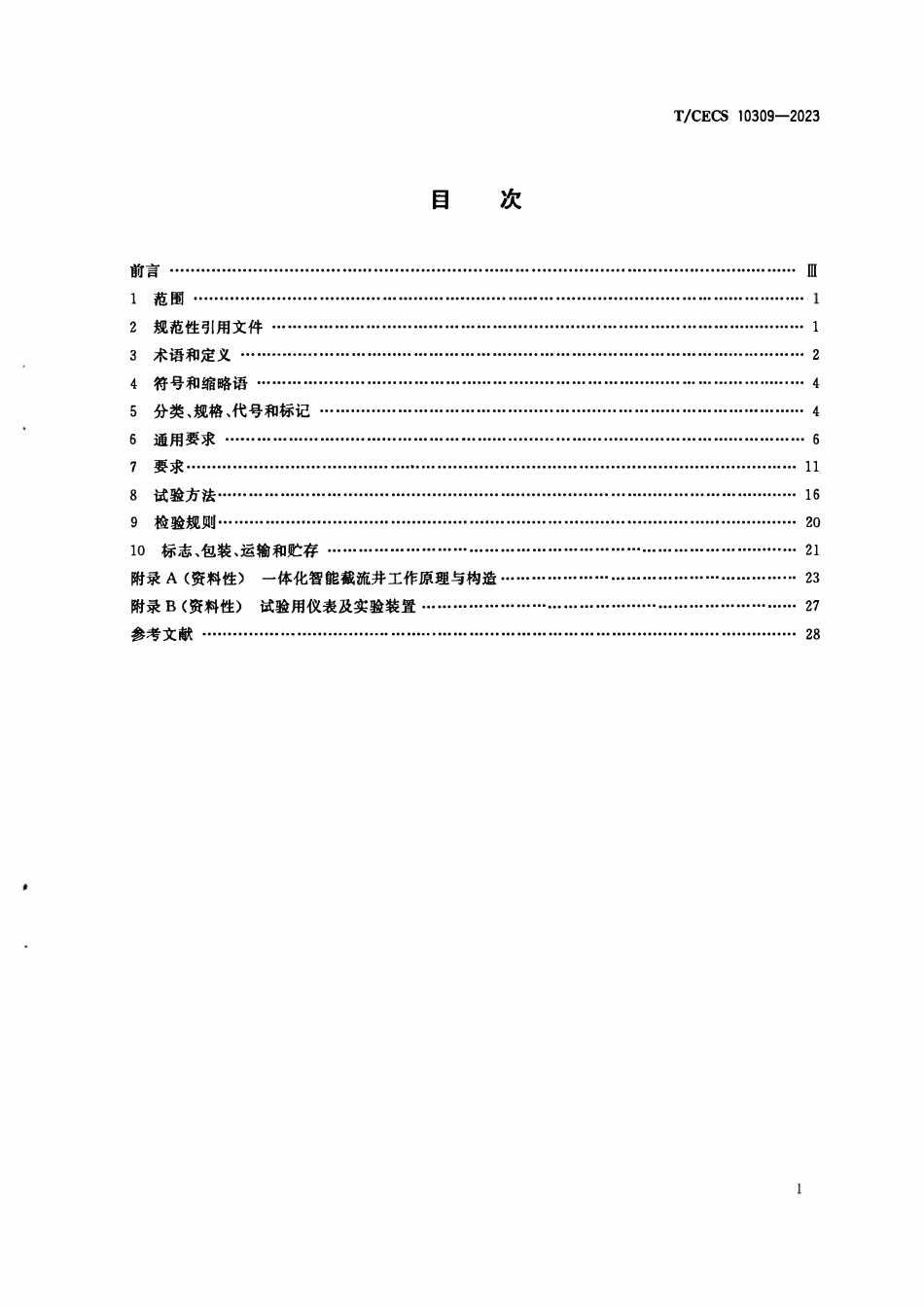 TCECS10309-2023 一体化智能截流井.pdf_第2页