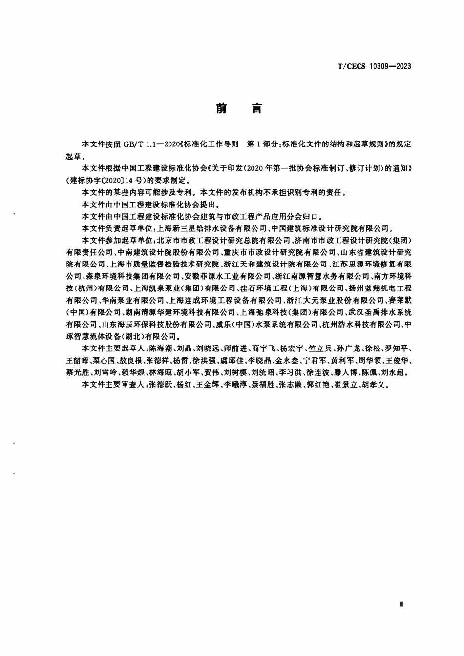 TCECS10309-2023 一体化智能截流井.pdf_第3页